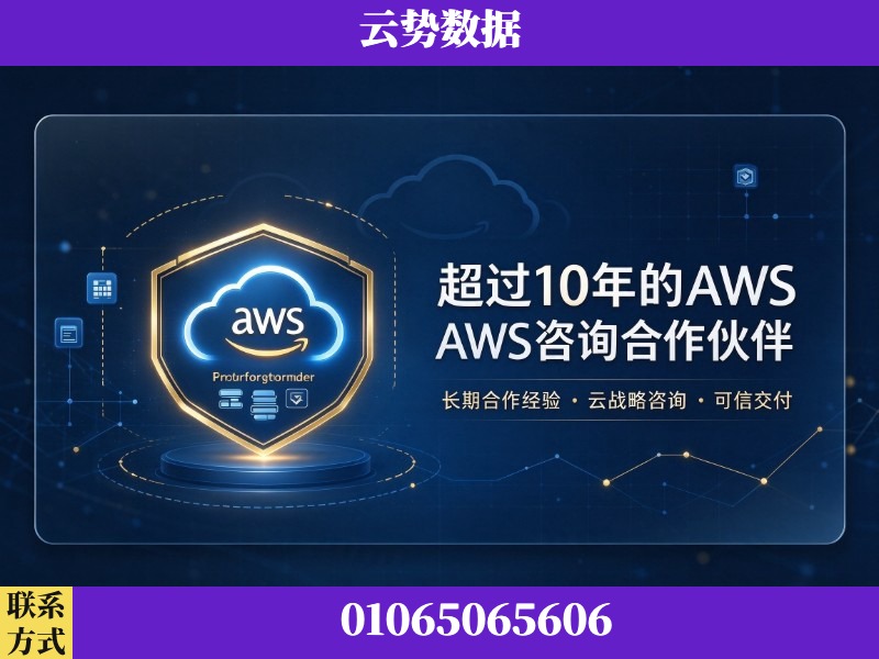 咸阳-超过10年的aws 咨询合作伙伴
