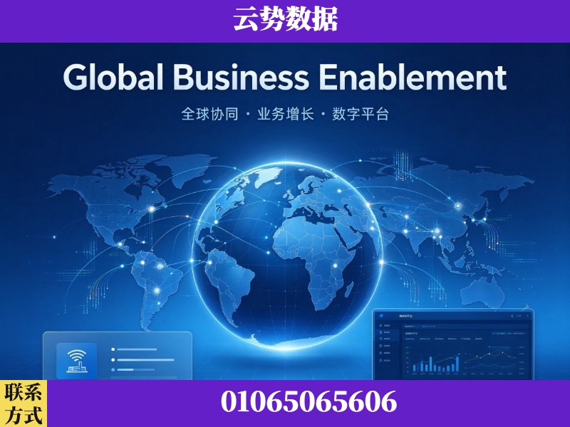咸阳-Global Business Enablement